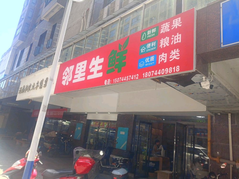 邻里生鲜(回龙路店)