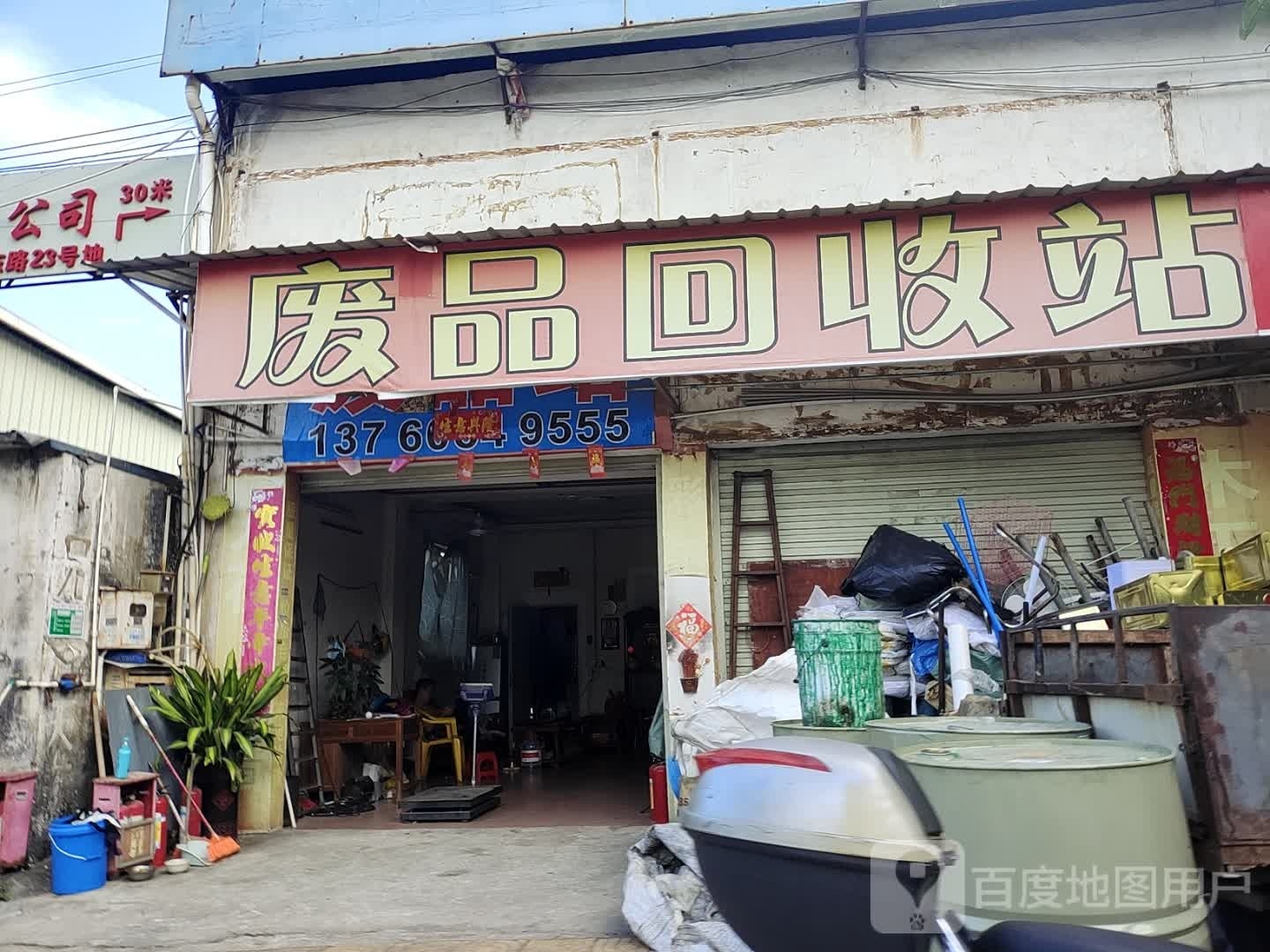 废品回收站