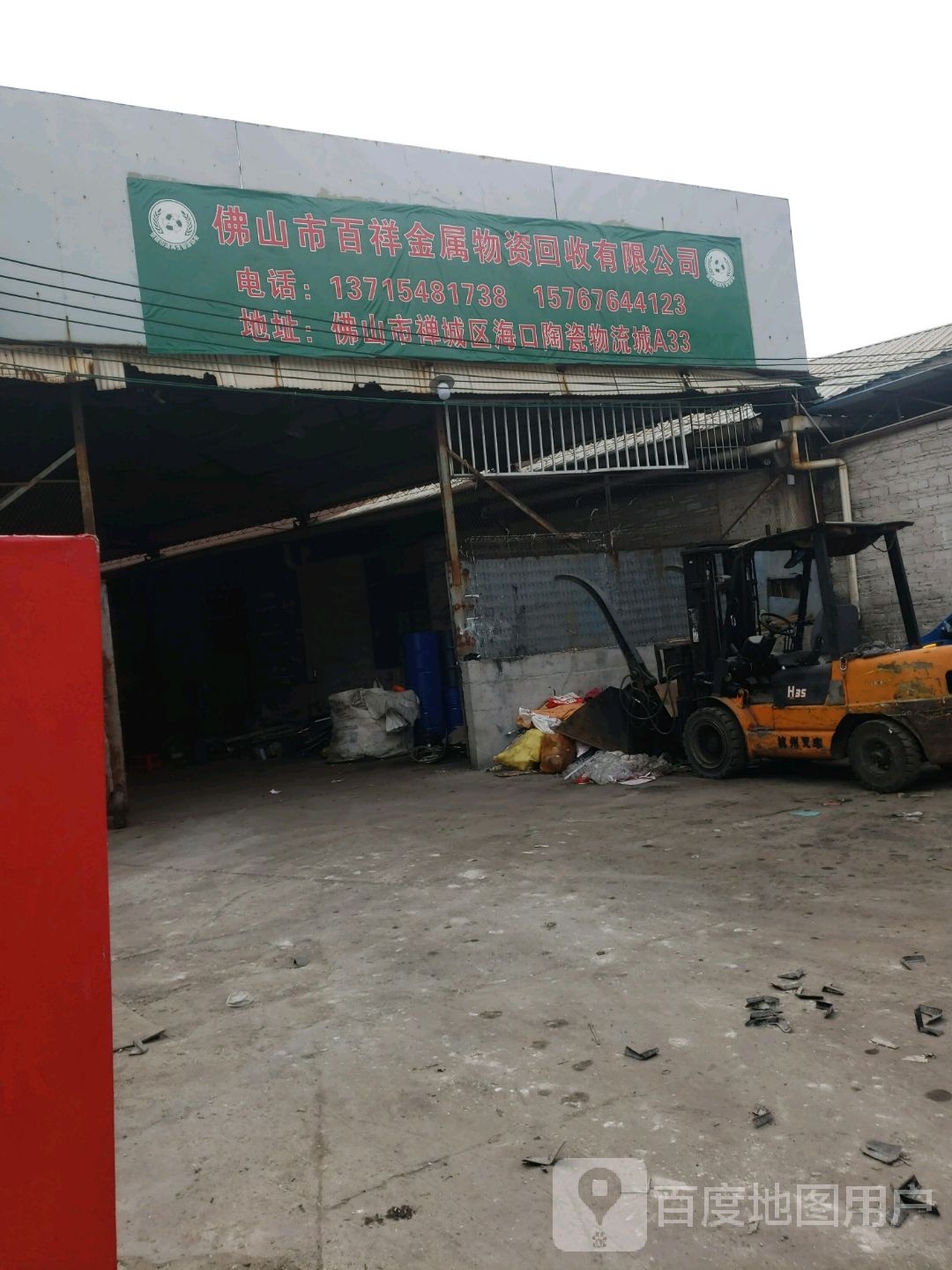 佛山市百祥金属物资回收有限公司