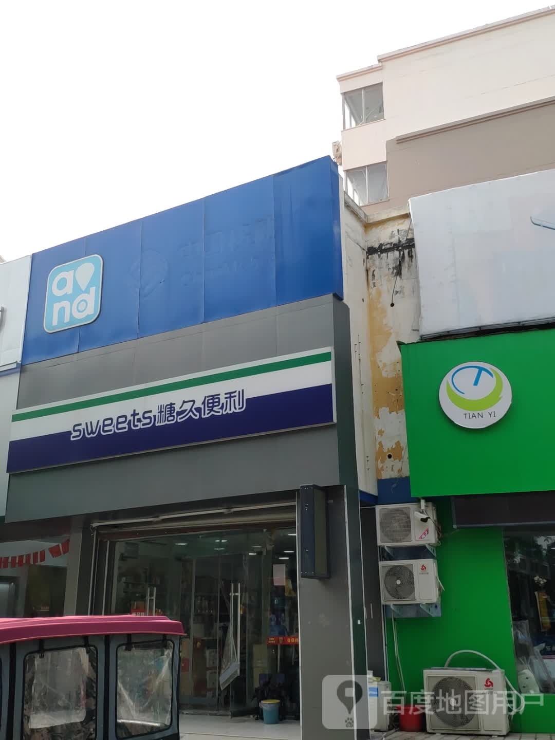 糖久便利(黄山路店)