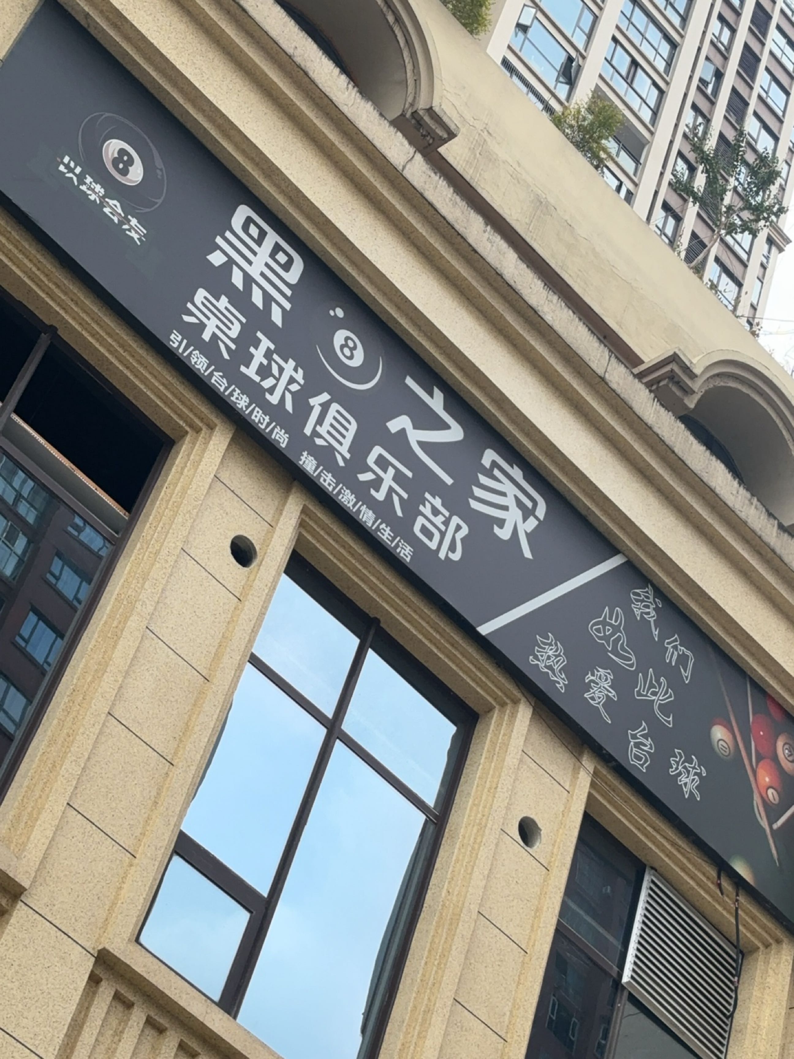 黑捌之家桌球俱乐部