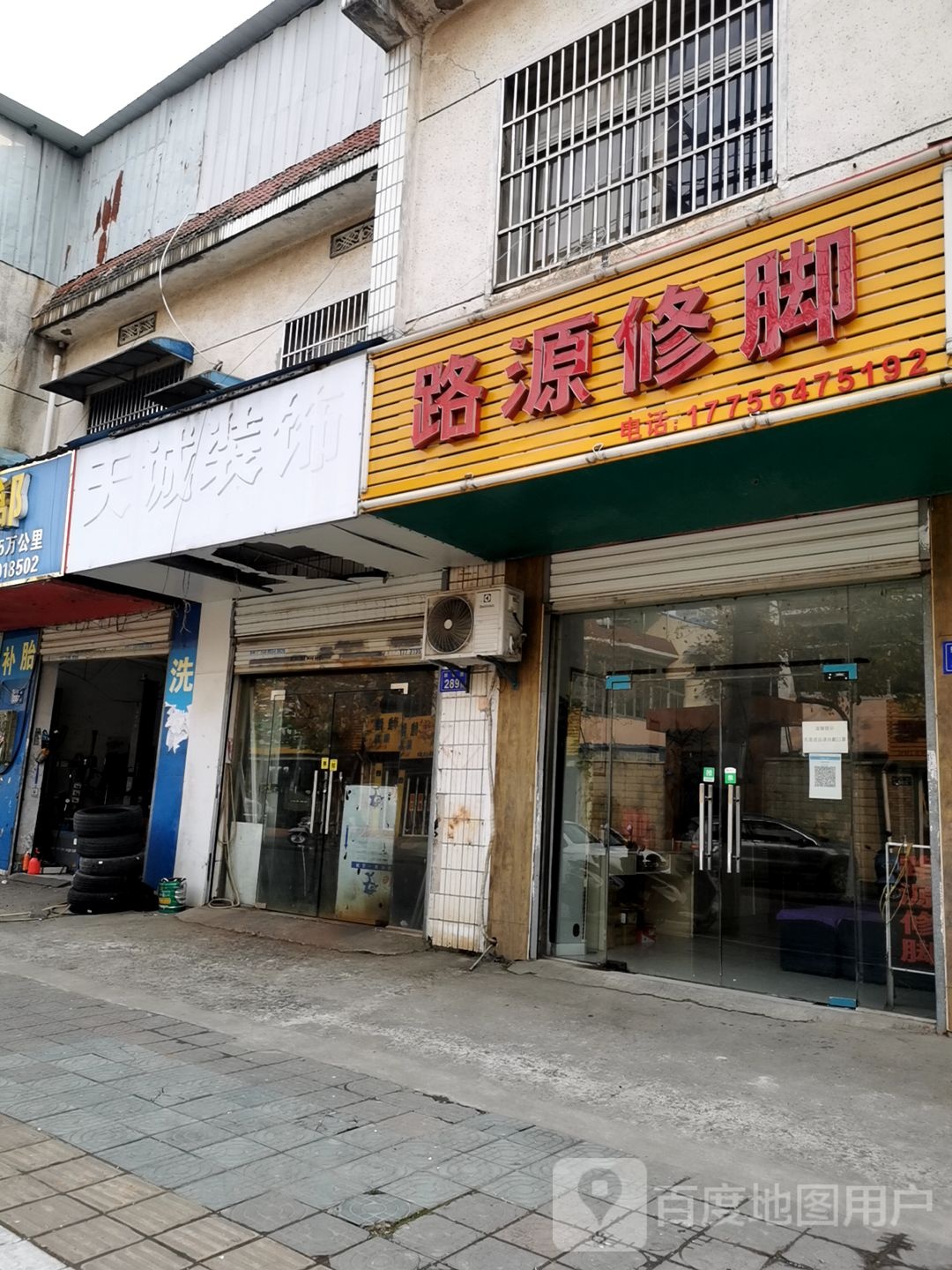 路源脚修(振华路店)