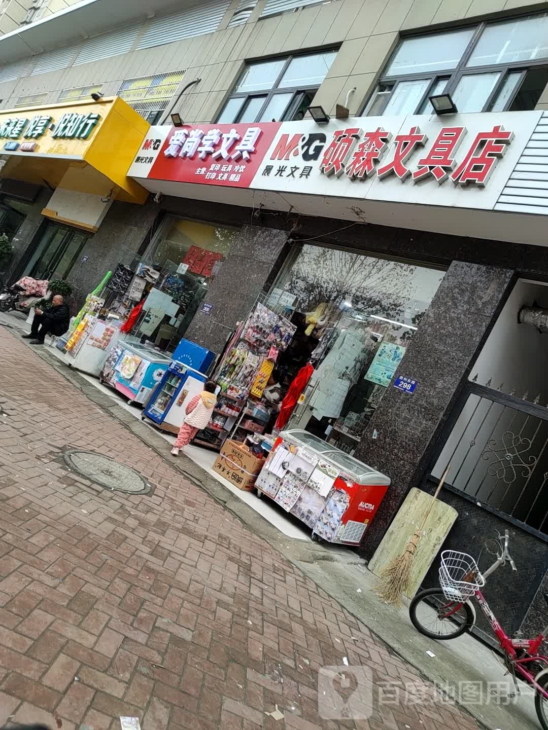 硕生文具店