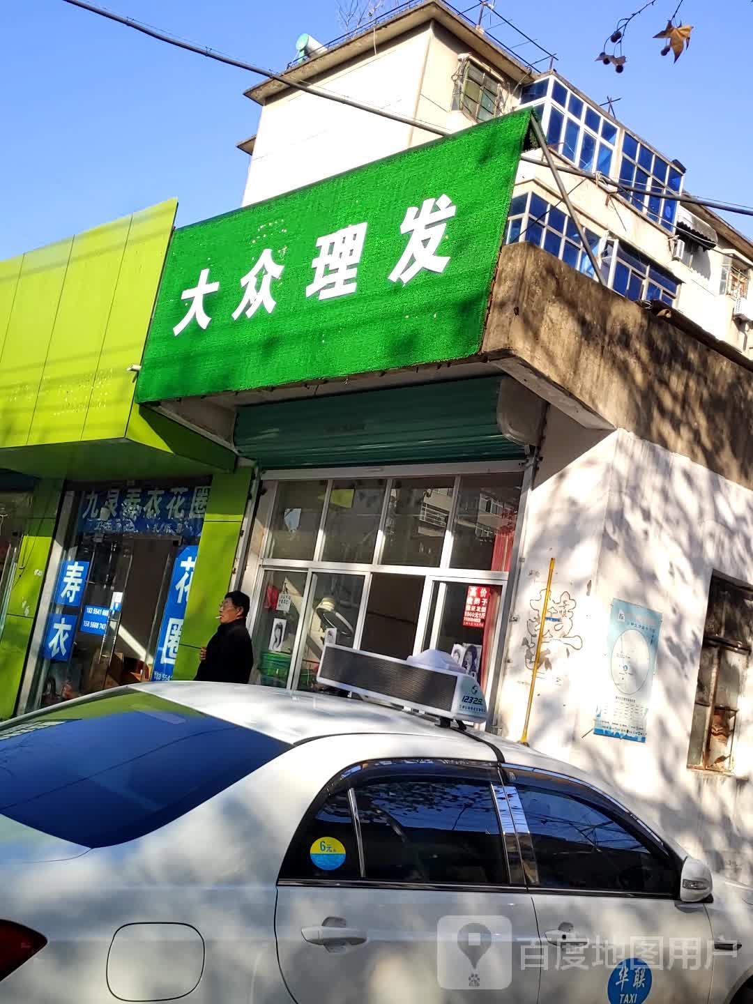 大众理发店店(水厂路店)