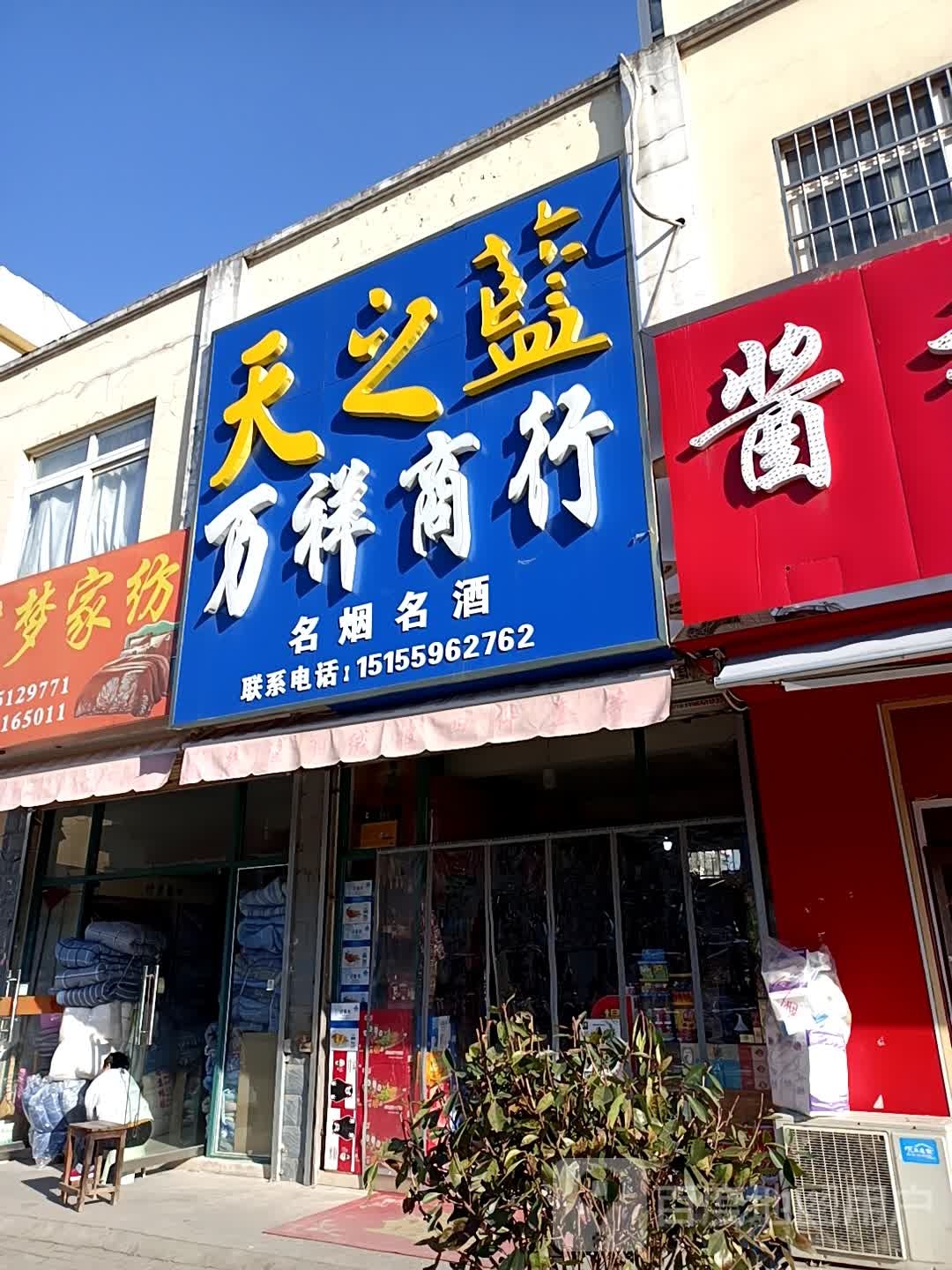 万祥商行