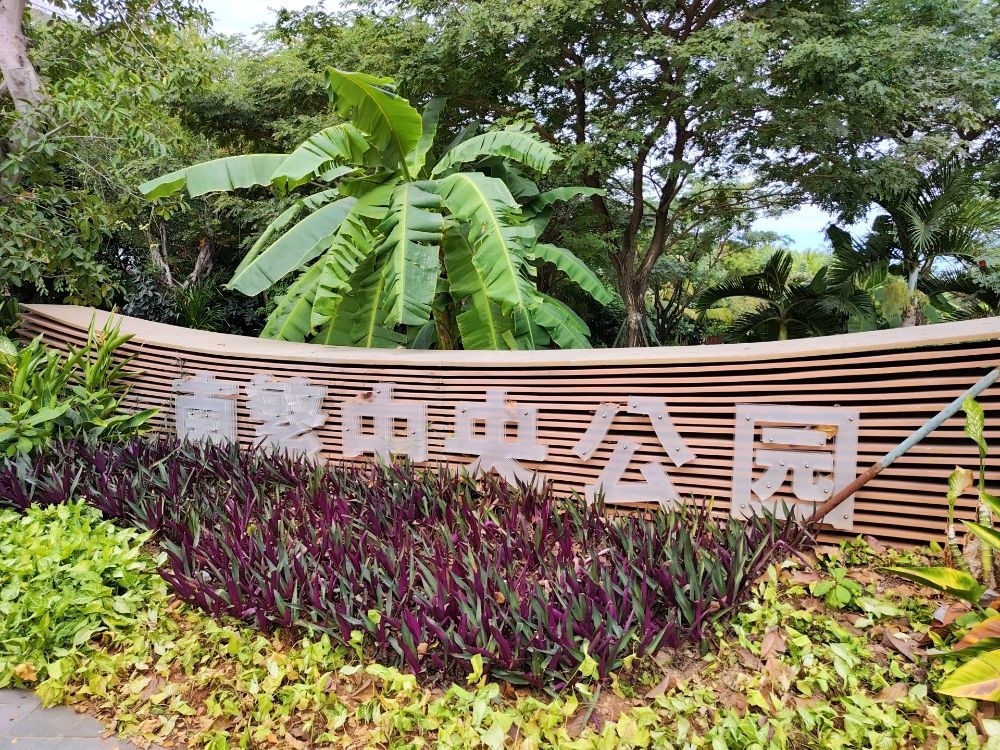 南繁中央公园