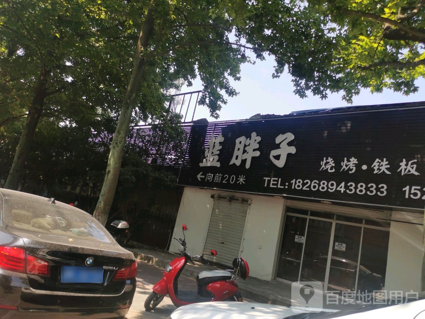 蓝胖子烧烤钢板夜排档