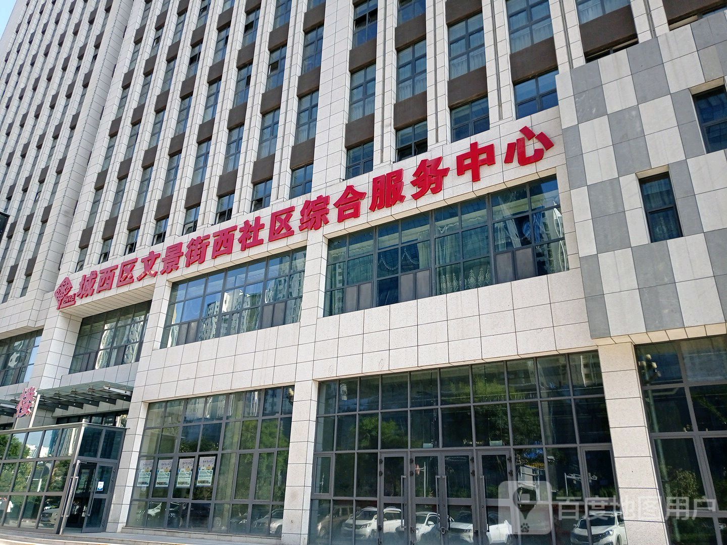 城西区文景街西社区综合服务中心