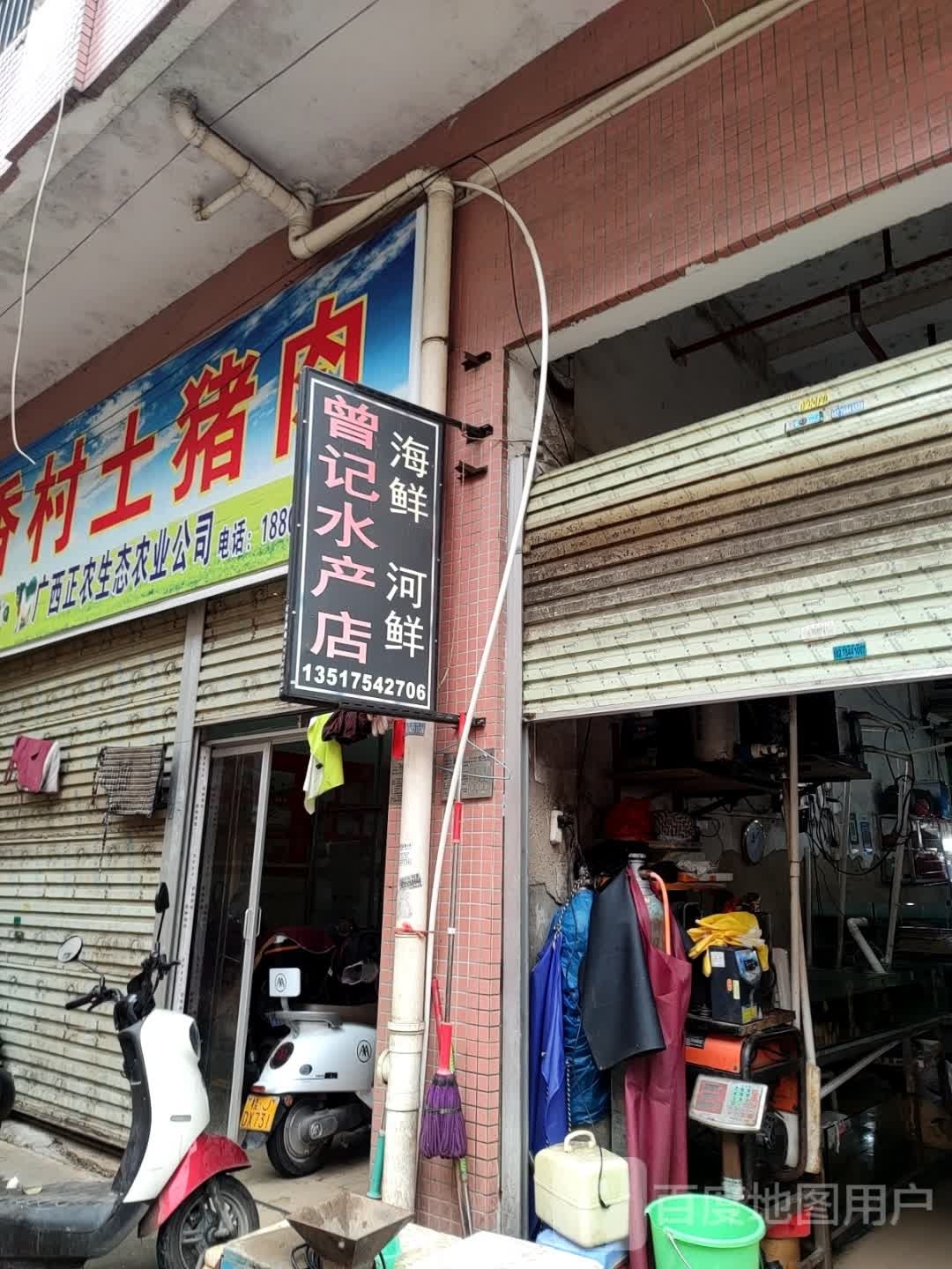 曾记水产店