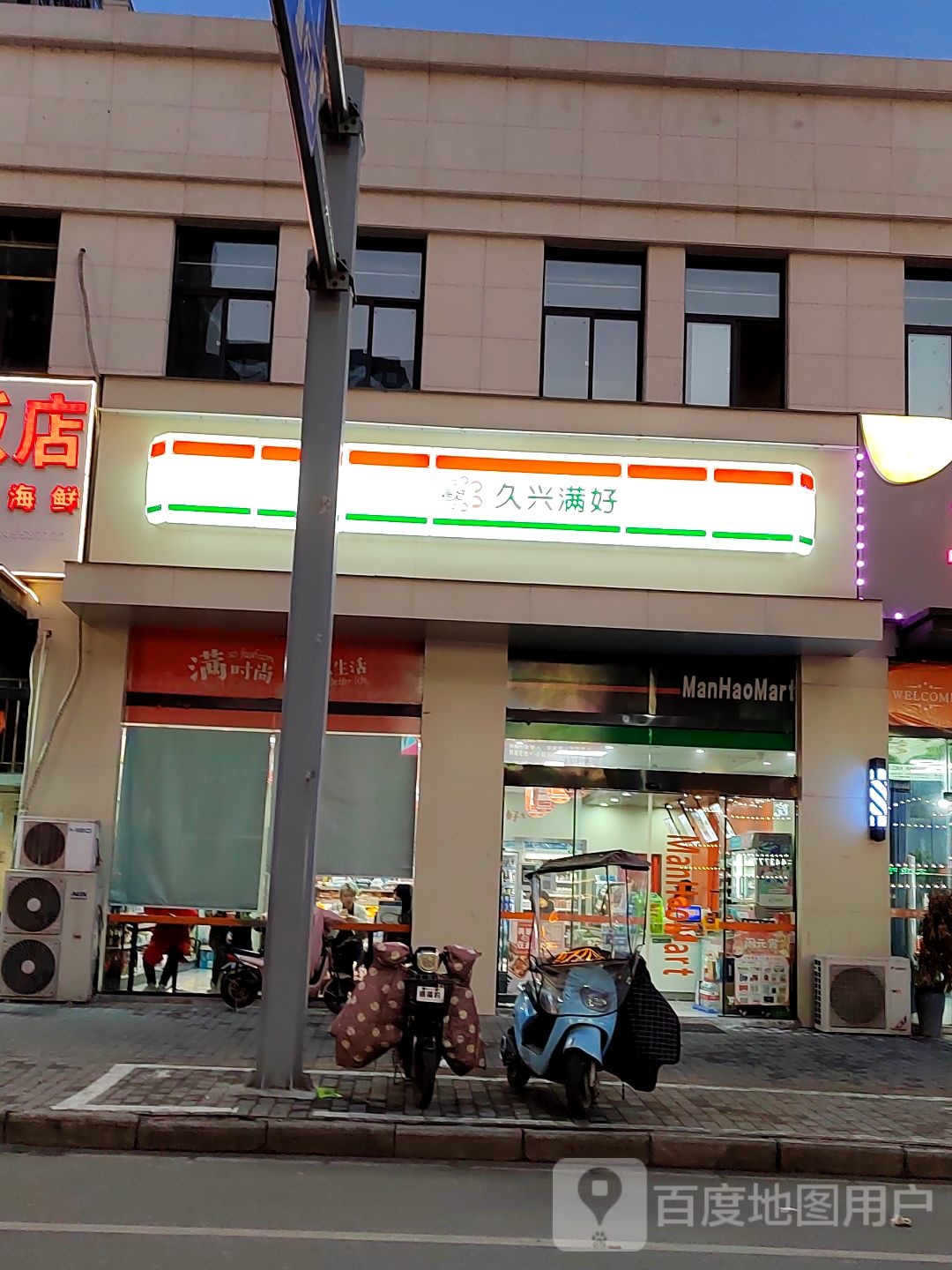 久兴满好便利店