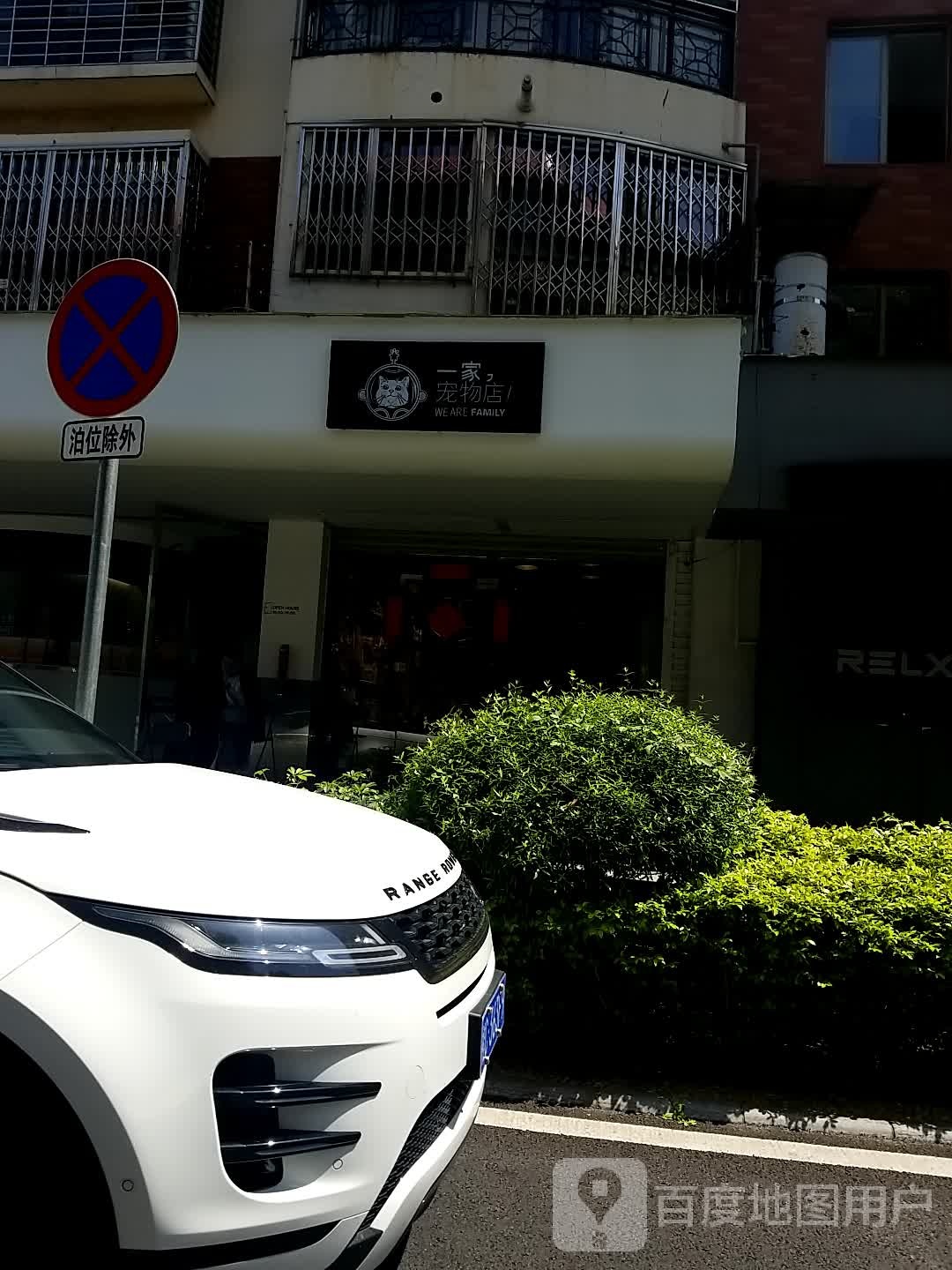 一家,宠物店(漓苑巷店)