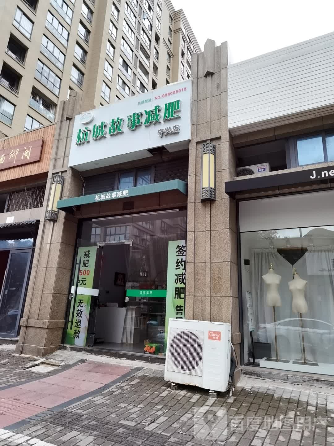 杭城故事减肥(东港宁兴街店)