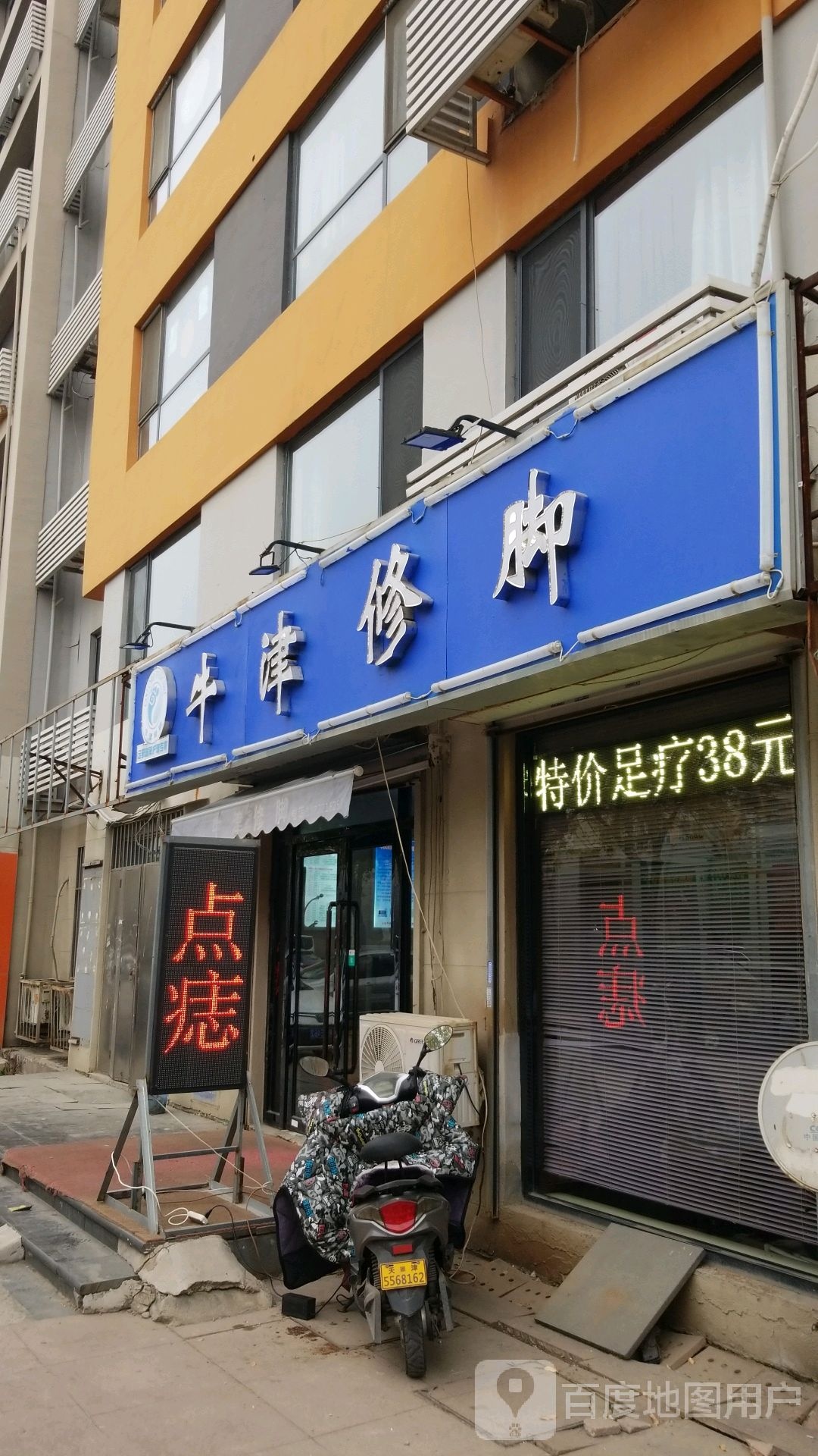 牛津脚修(华苑店)