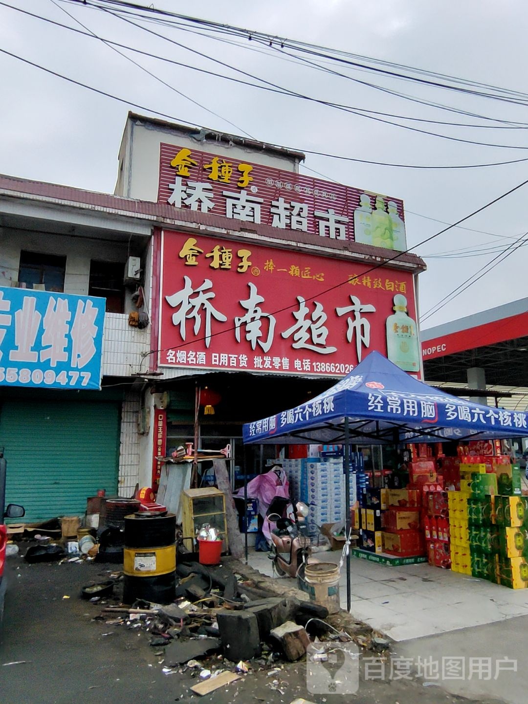 桥南超市对