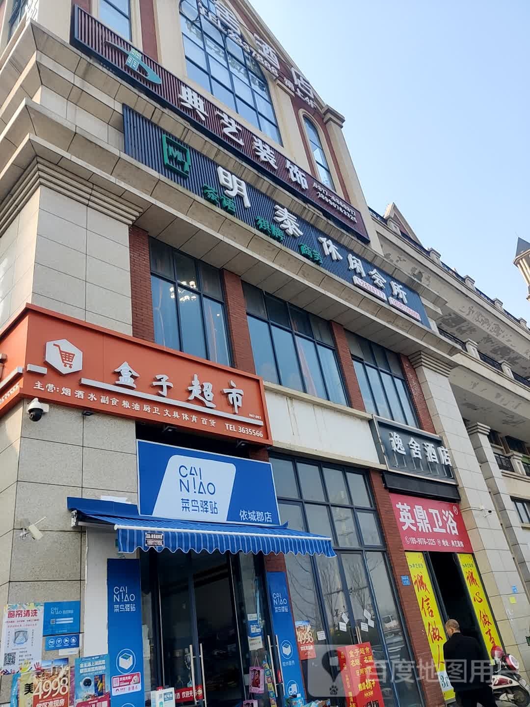 明泰悠闲会所