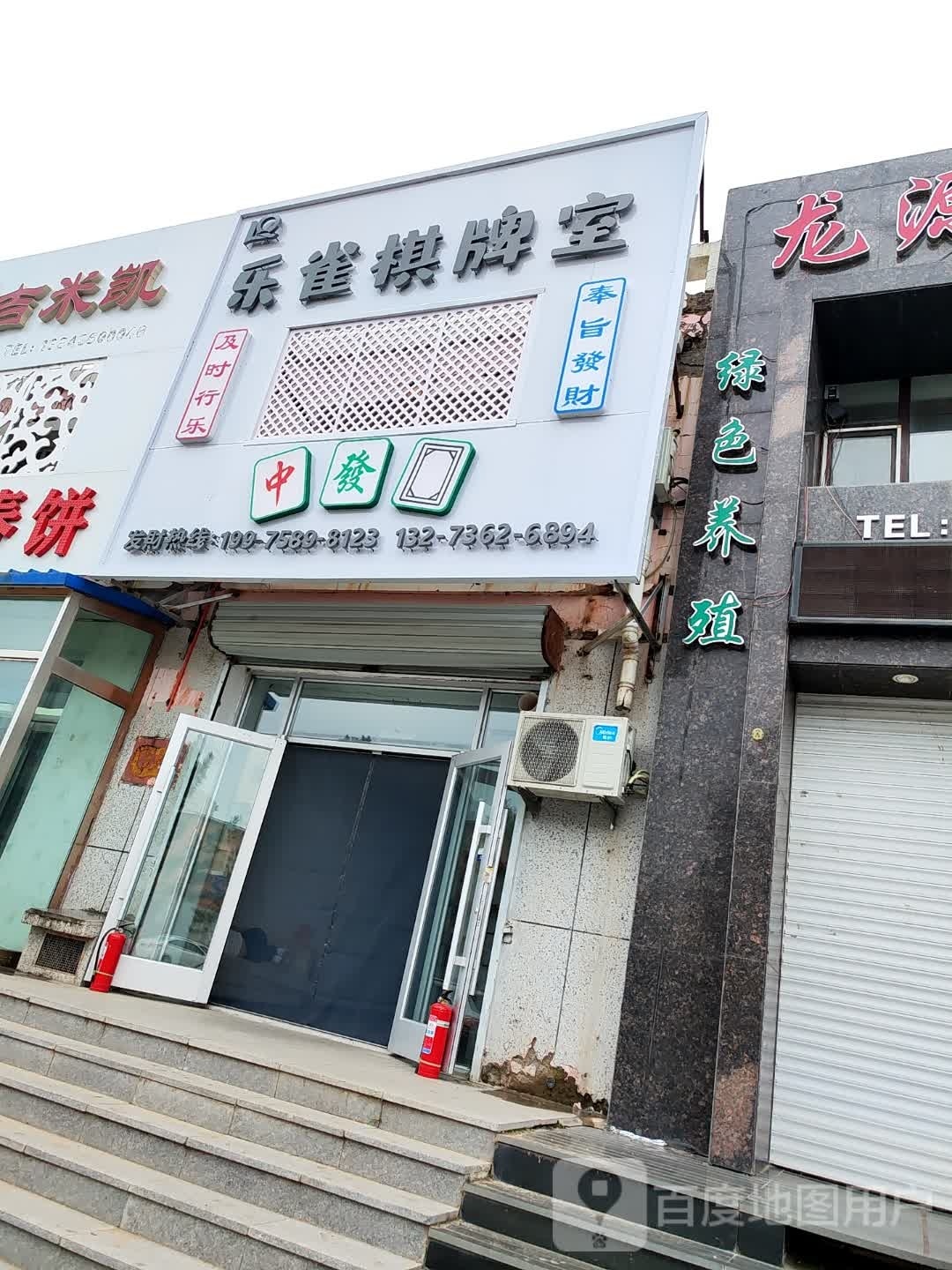 乐雀棋牌室