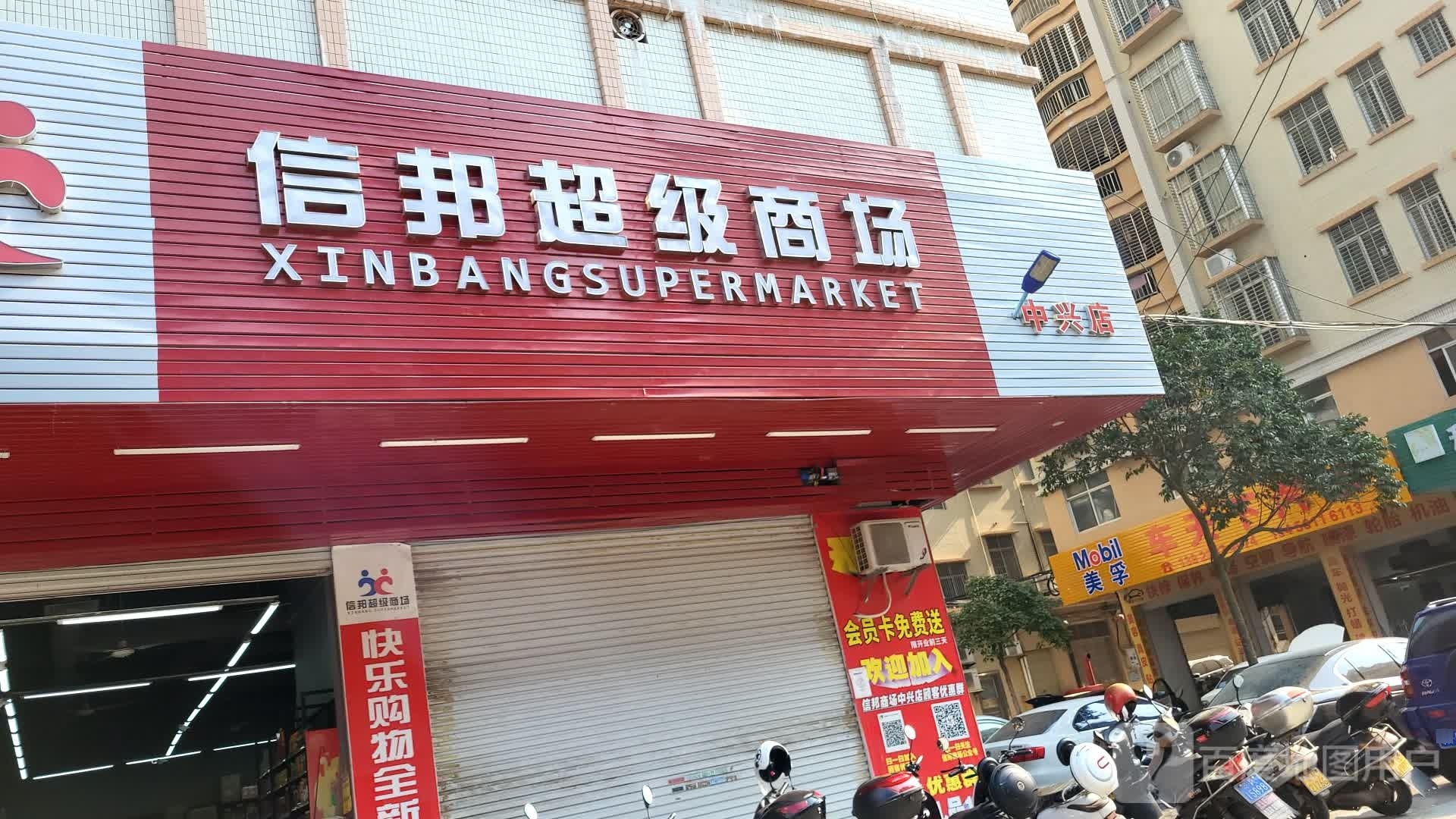 信邦超级商场(新里十一路店)
