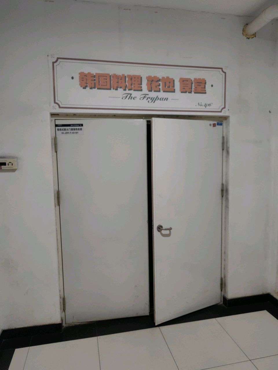 花也韩国料理(万科大学城店)