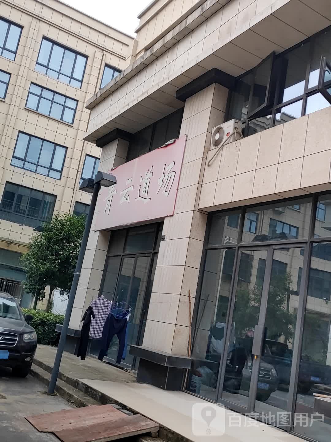 青云道场