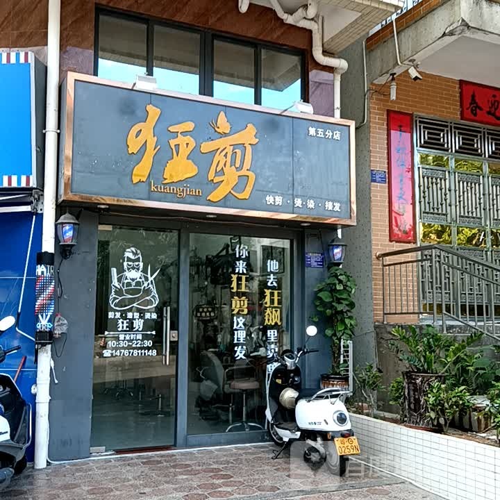狂剪(吴川同德城店)