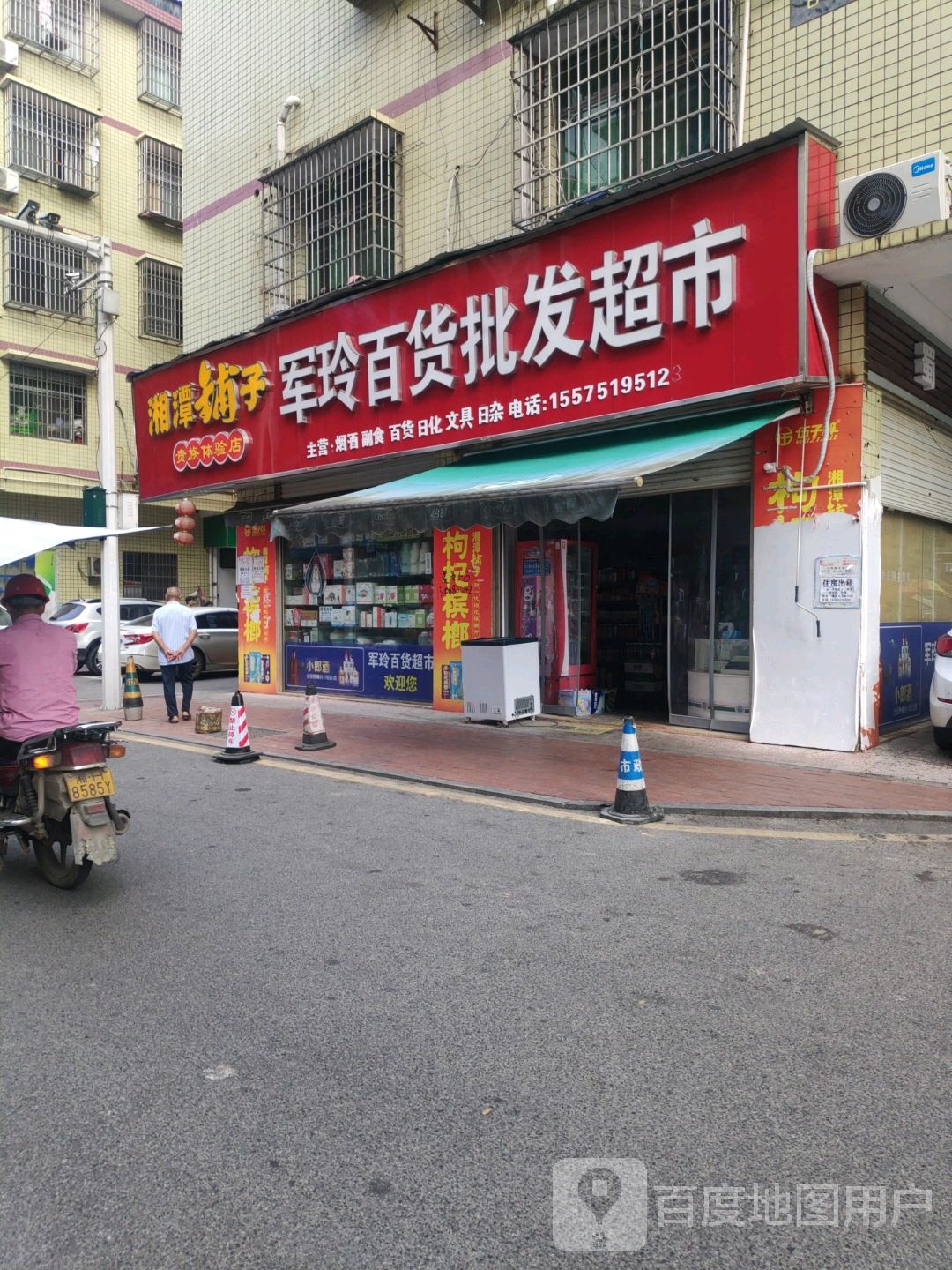 军玲百货批发超市