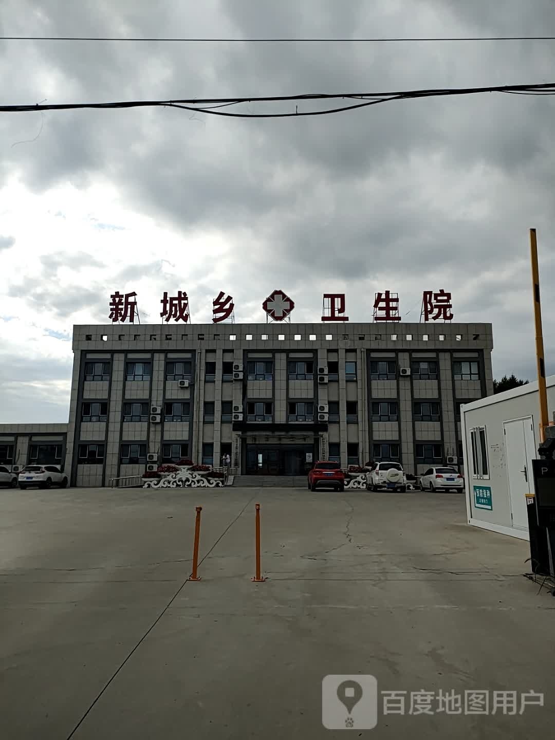 新城乡卫生院