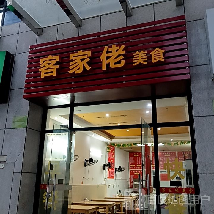 客家佬美食
