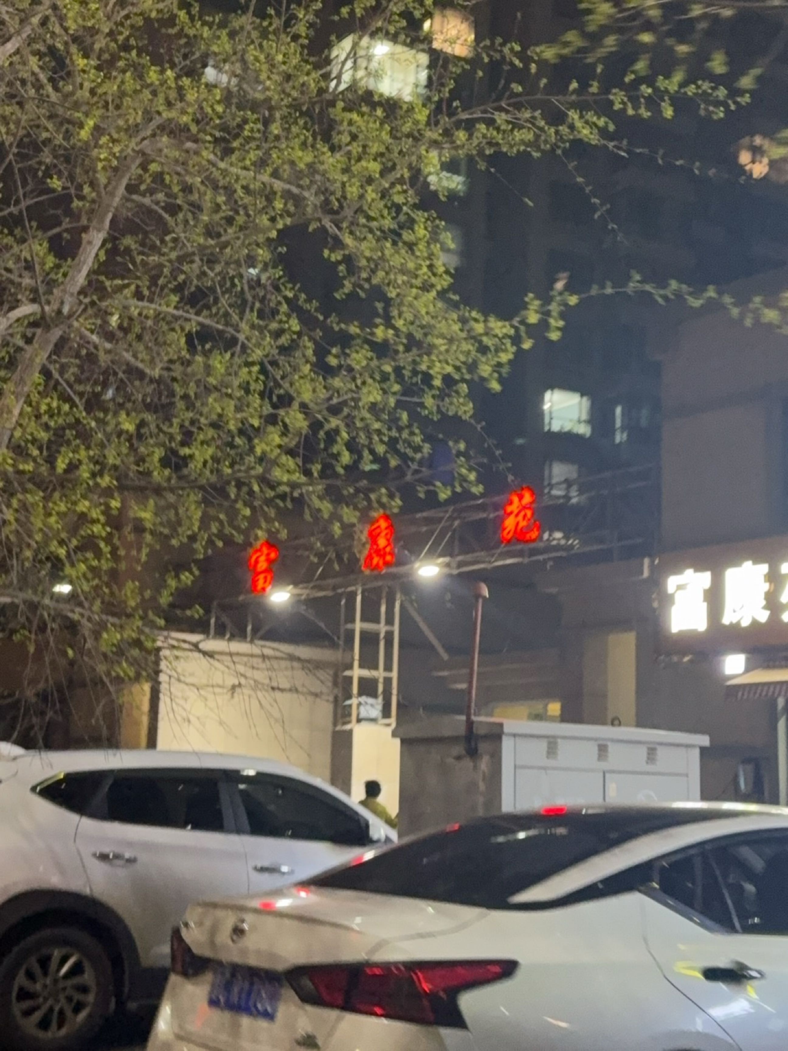 盂县富康苑小区