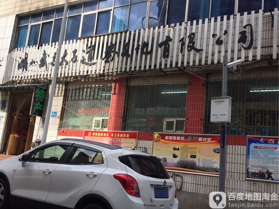 武当太子道茶(柳林路店)