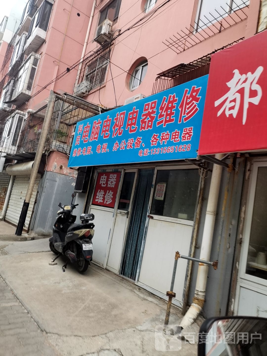 科民电脑电视电器维修