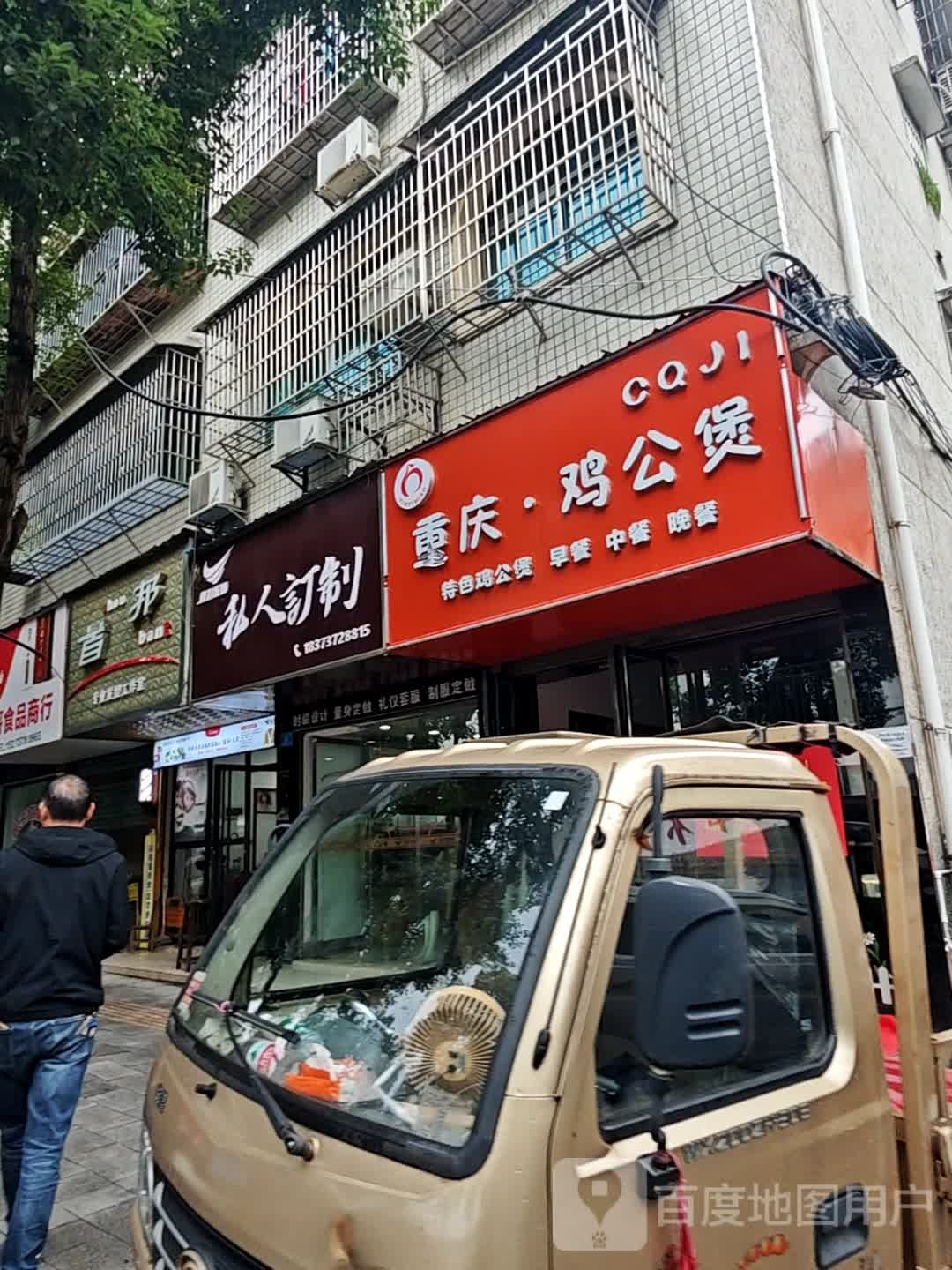 重庆鸡公煲(桃江店)