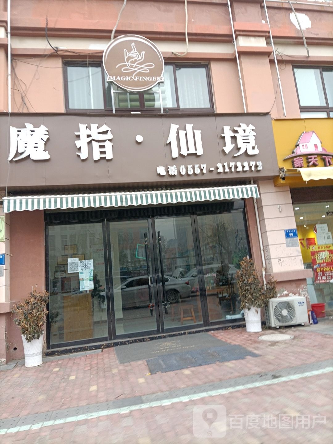 魔指仙境(磬云北路店)