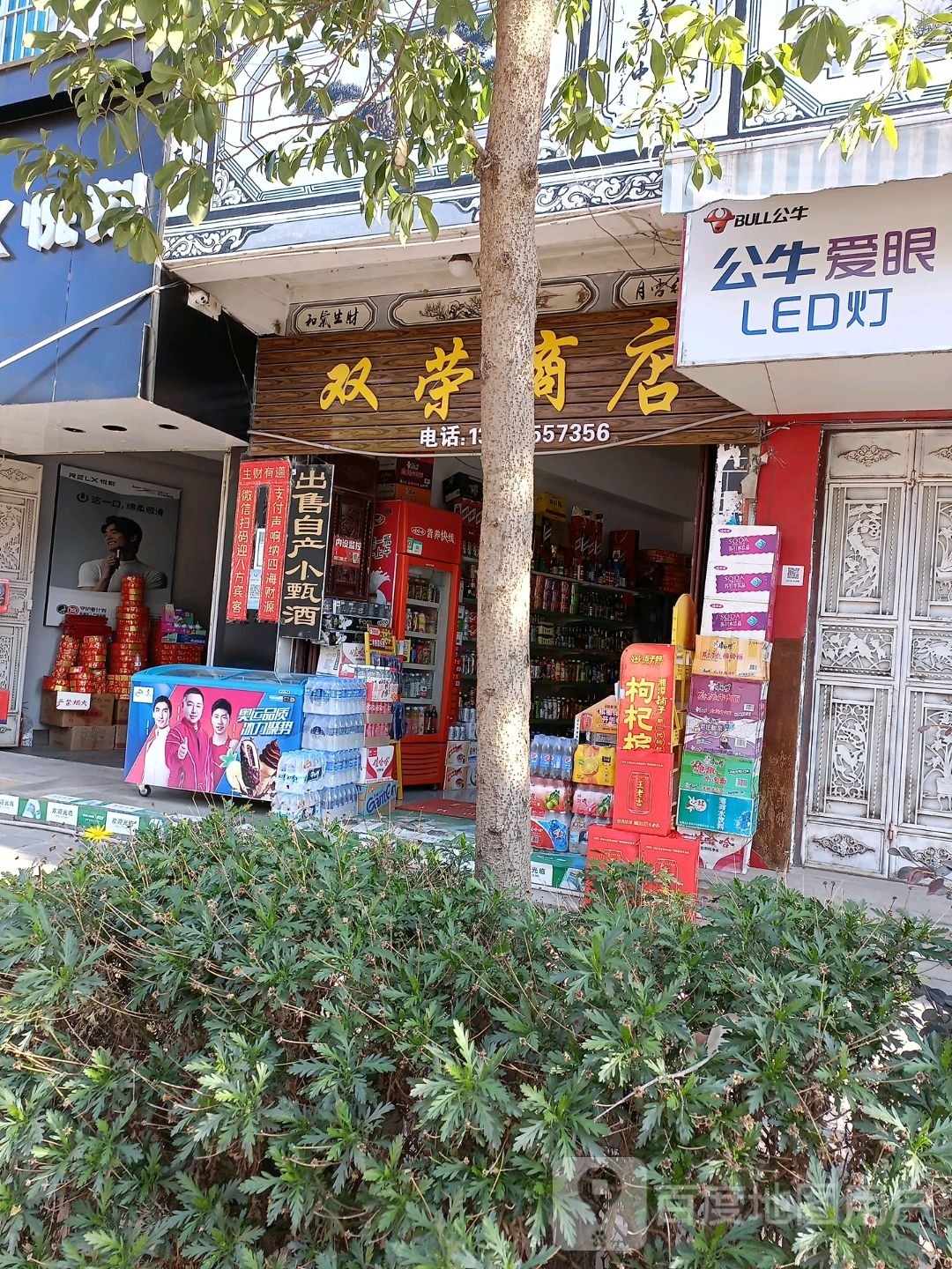 双荣商店