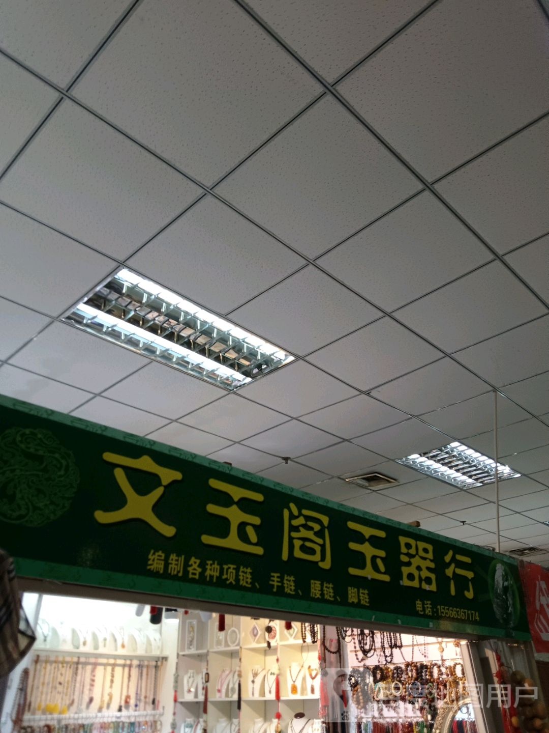 文玉阁玉器行(深港购物中心店)