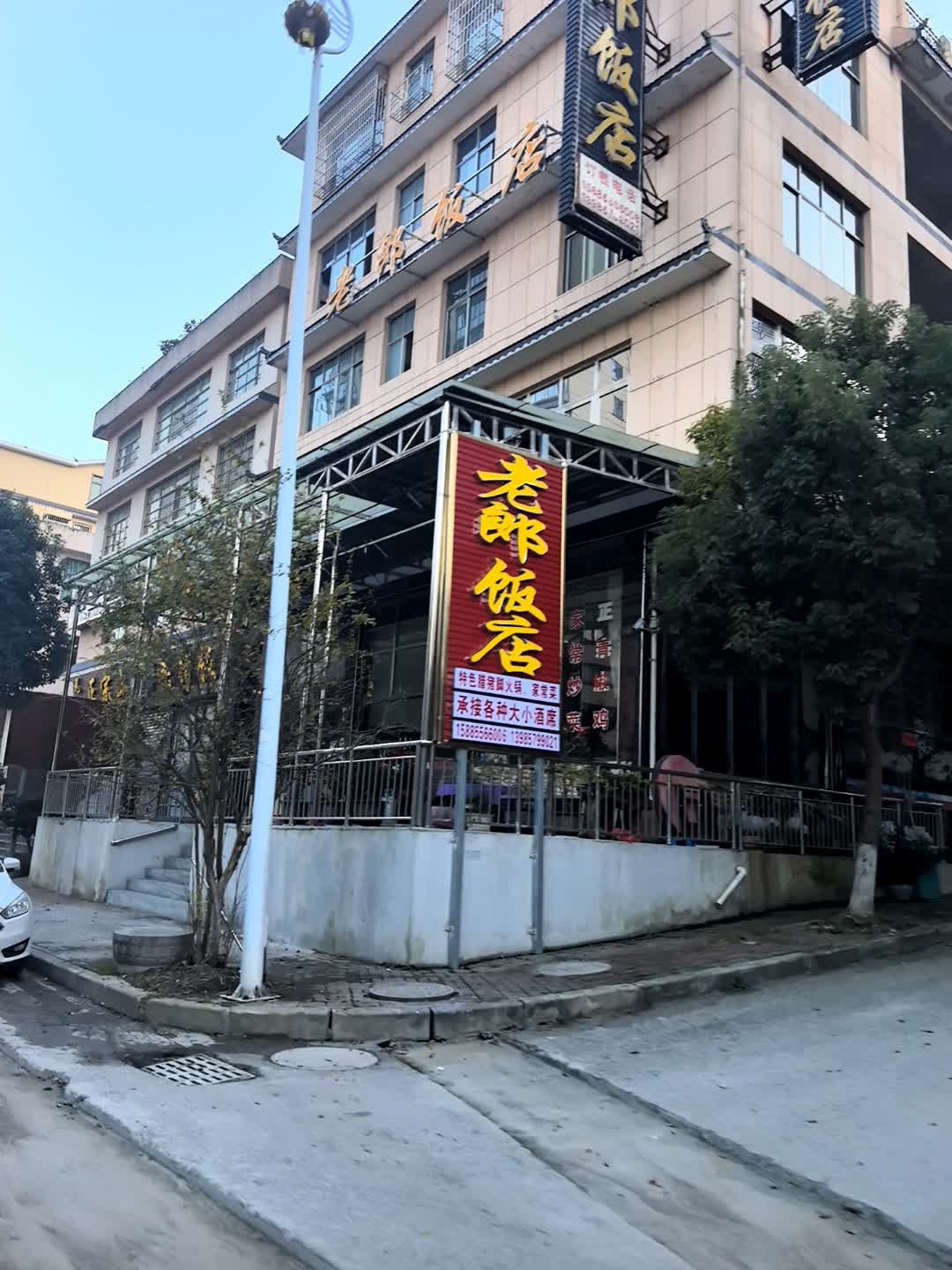 老郎饭店