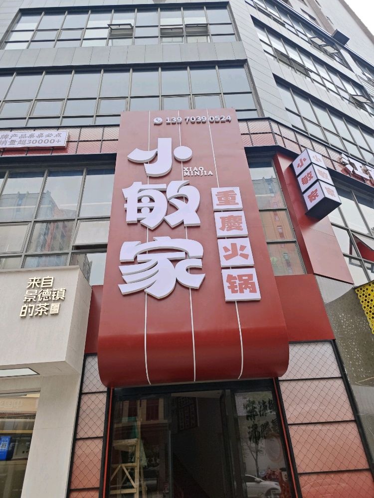 小敏家重庆火锅(尚东国际店)