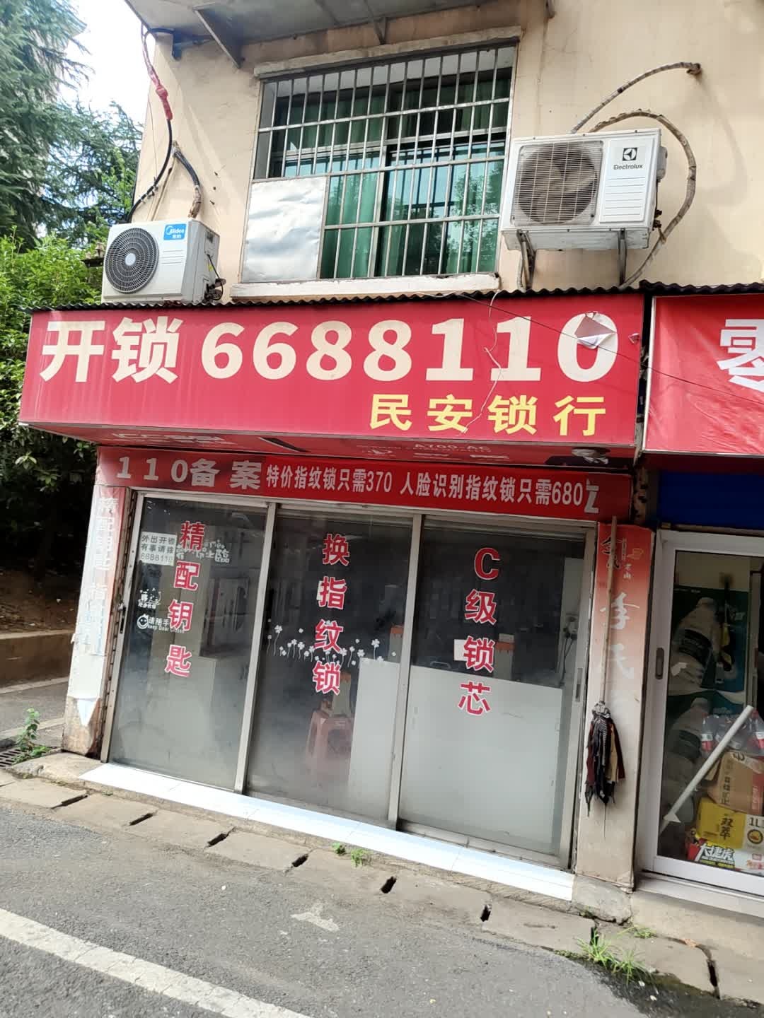 民安锁行
