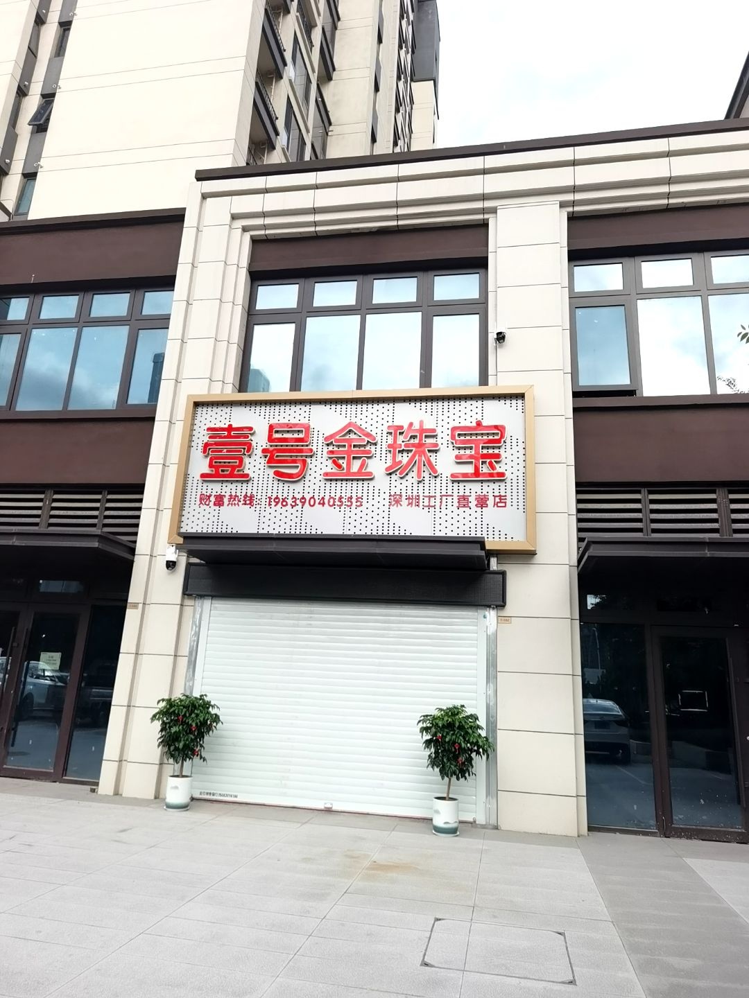 壹号金珠宝(太行路店)