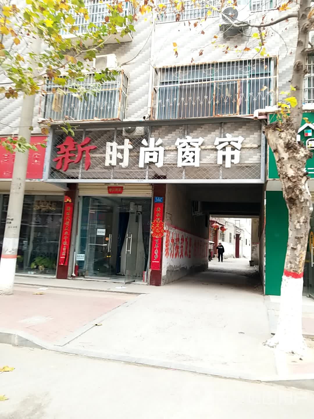 鹿邑县新时尚窗帘(博德路店)