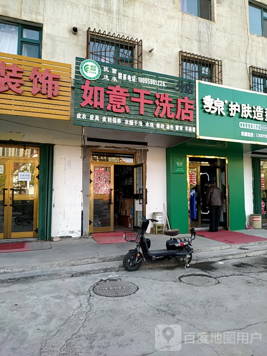 如意干洗店店(滨河北路店)