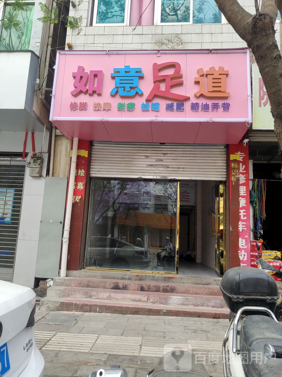 如懿足道(人民路店)