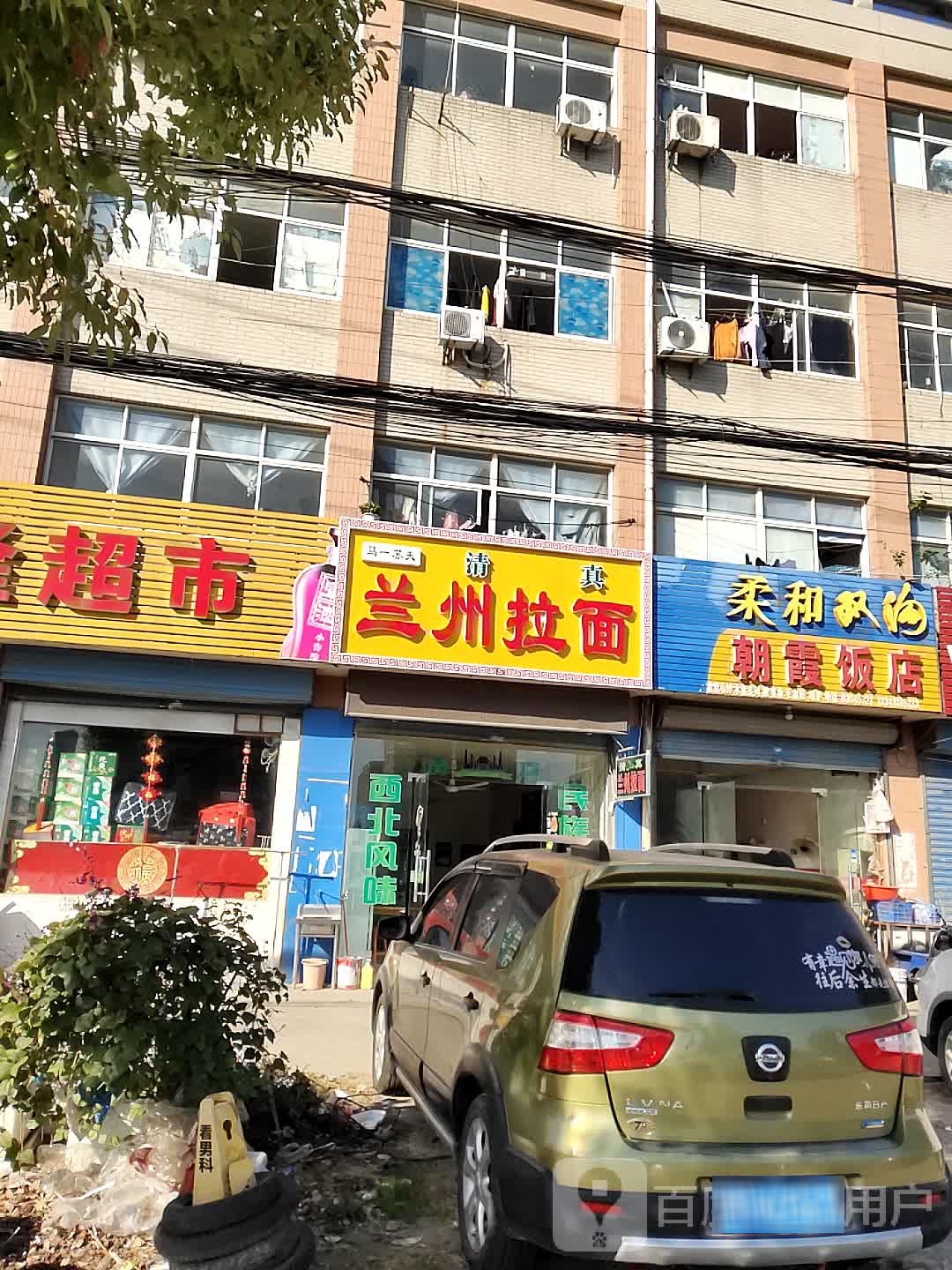 清真马一苏夫兰州拉面