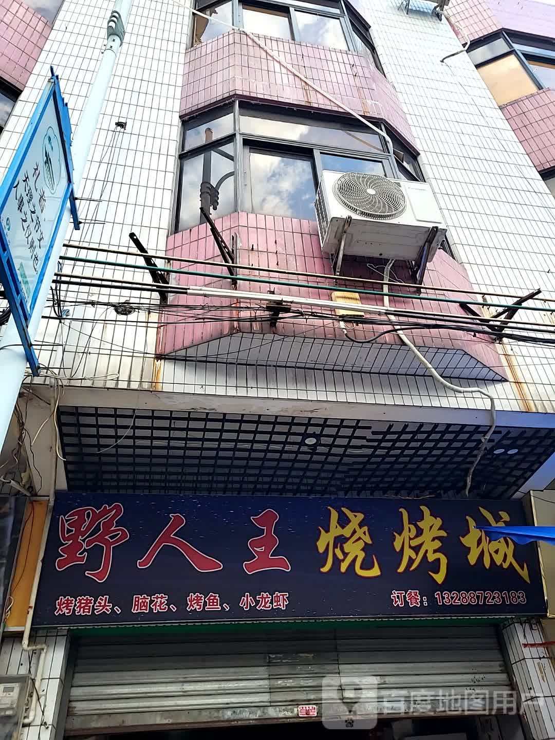 野人王烧烤城(翔顺凤凰广场店)