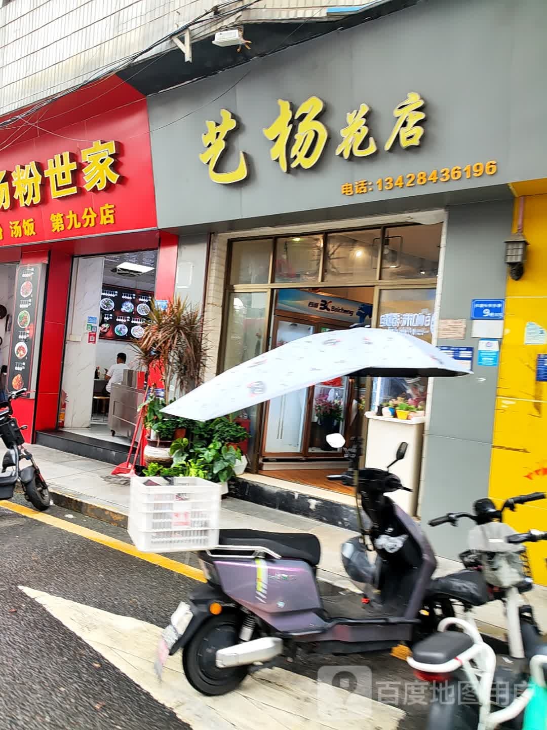 艺扬花店