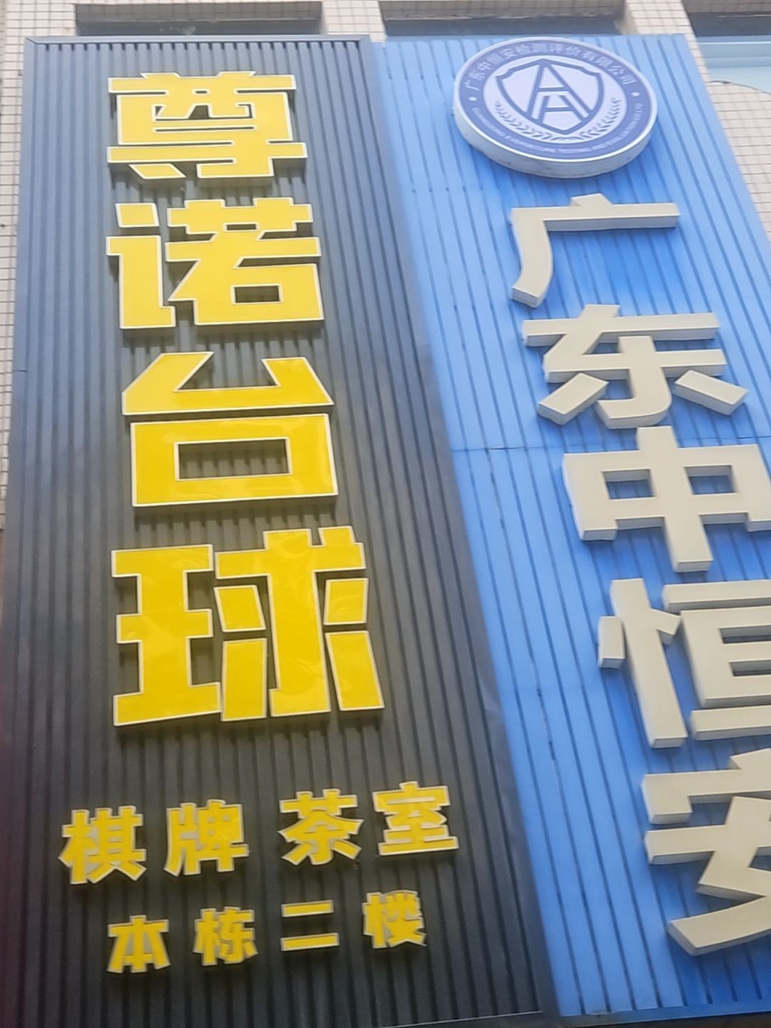 尊诺台球