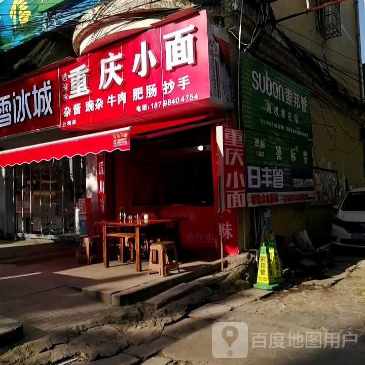 老遇味重庆小面(沙坝店)