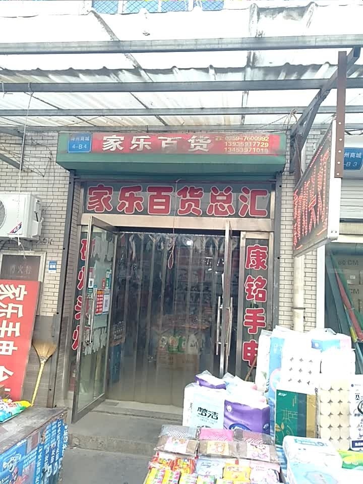 家乐百货总汇