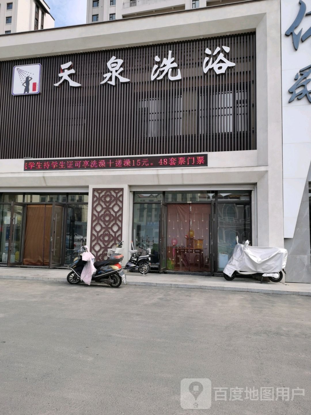 天泉洗浴(棉纺路店)