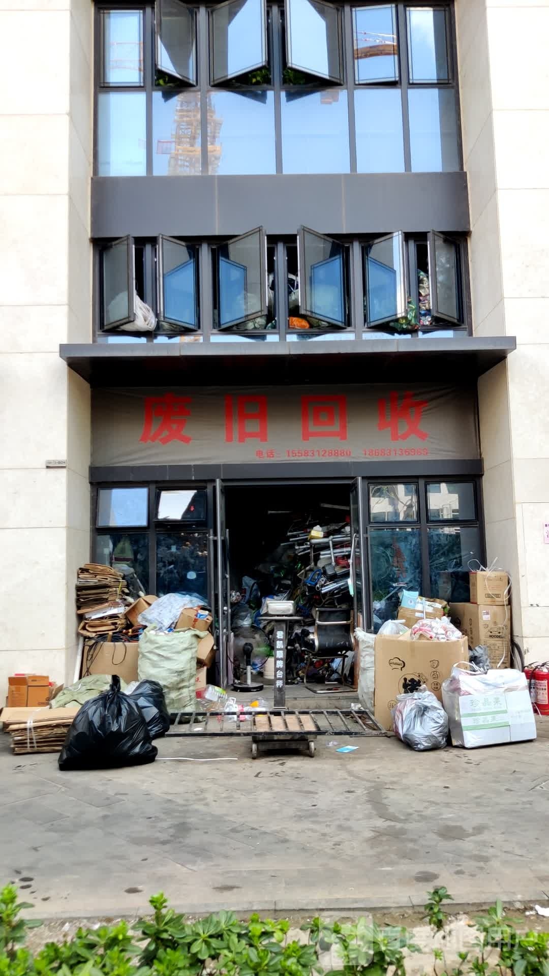 废旧回收