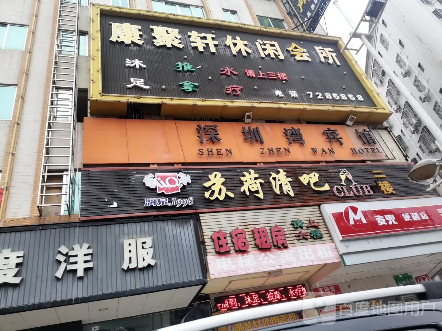康聚轩休闲会所